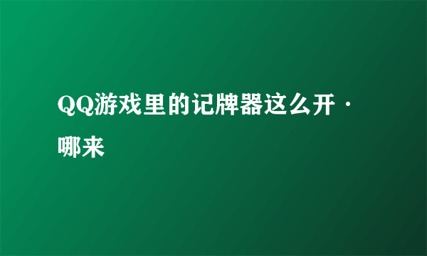 QQ游戏里的记牌器这么开·哪来