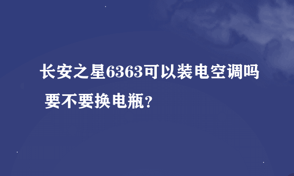 长安之星6363可以装电空调吗 要不要换电瓶？