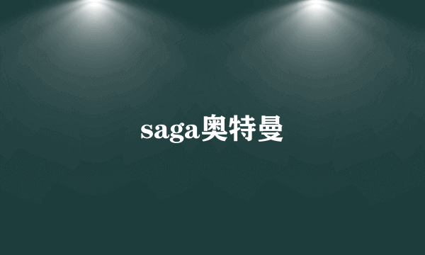 saga奥特曼