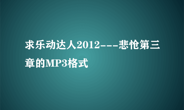 求乐动达人2012---悲怆第三章的MP3格式