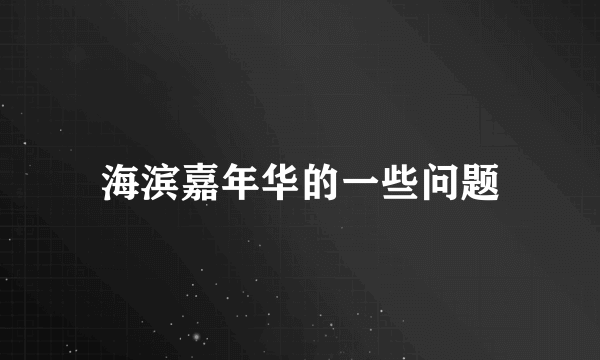 海滨嘉年华的一些问题