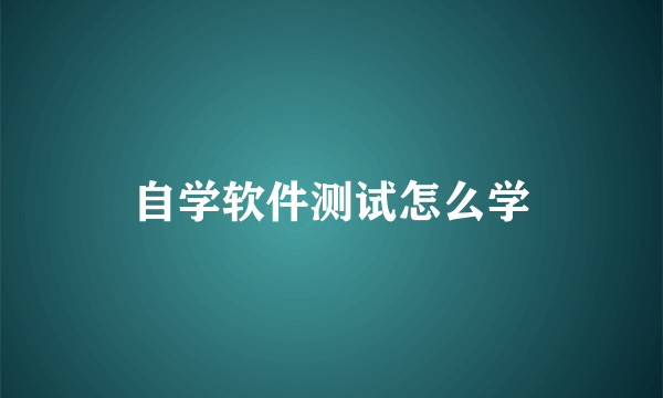 自学软件测试怎么学