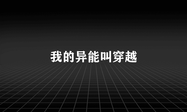 我的异能叫穿越