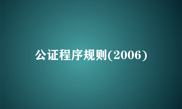 公证程序规则(2006)