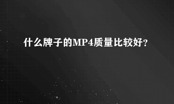 什么牌子的MP4质量比较好？