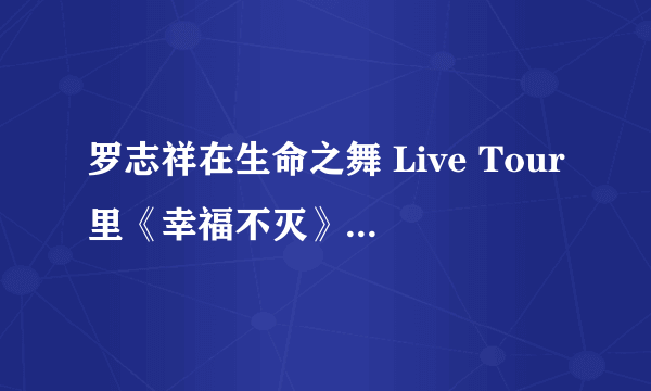 罗志祥在生命之舞 Live Tour里《幸福不灭》里说2天半3场 我成功了 有什么过去么？求解