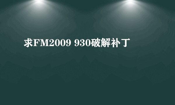 求FM2009 930破解补丁