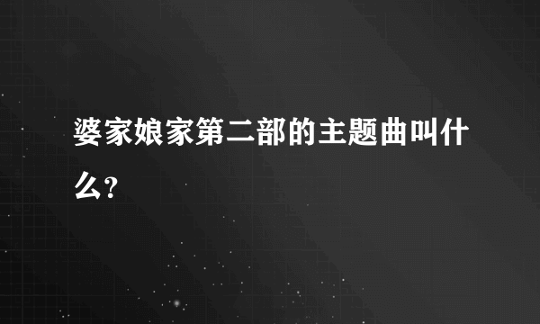 婆家娘家第二部的主题曲叫什么？