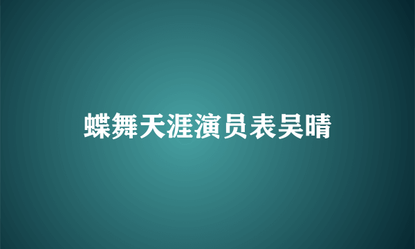 蝶舞天涯演员表吴晴