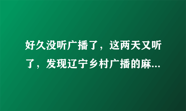 好久没听广播了，这两天又听了，发现辽宁乡村广播的麻辣二人转里的辣椒红不见了，却多了一个大石榴，我想