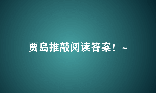 贾岛推敲阅读答案！~