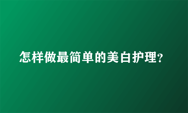 怎样做最简单的美白护理？