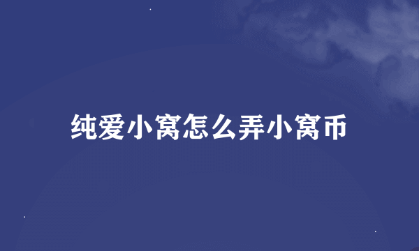 纯爱小窝怎么弄小窝币