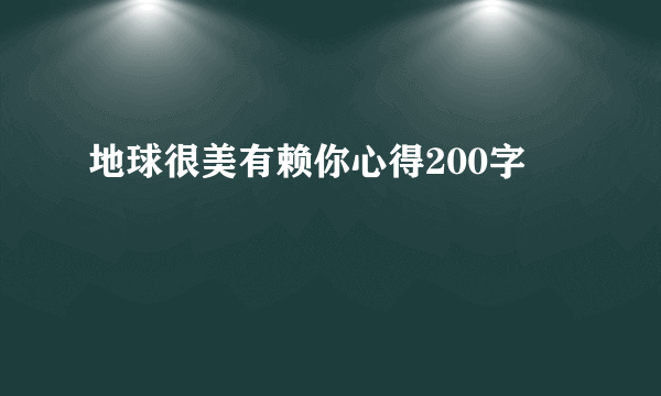 地球很美有赖你心得200字