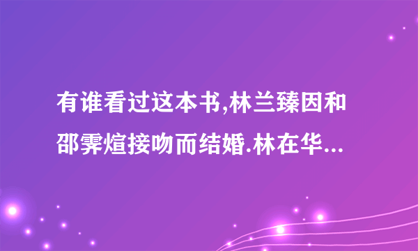 有谁看过这本书,林兰臻因和邵霁煊接吻而结婚.林在华新上学,邵在剑兰上学