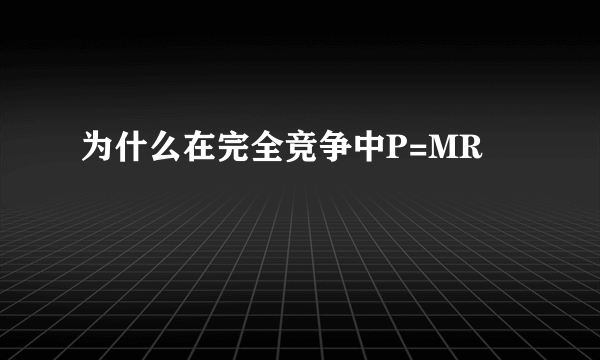 为什么在完全竞争中P=MR