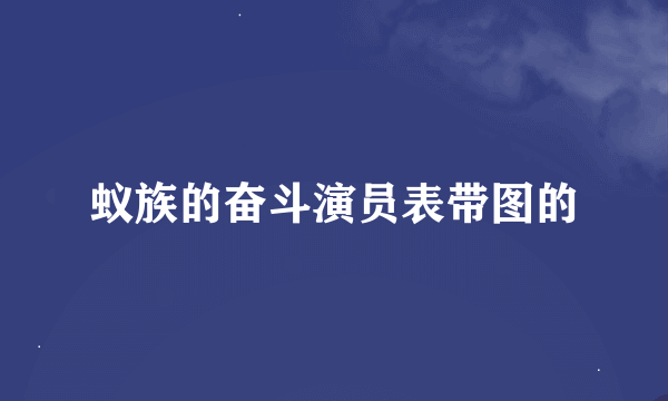 蚁族的奋斗演员表带图的