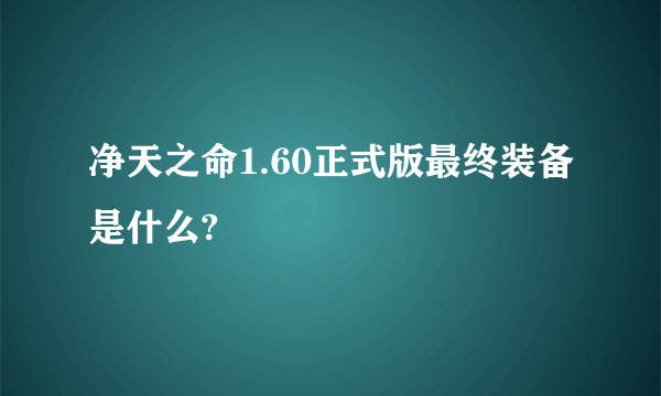 净天之命1.60正式版最终装备是什么?