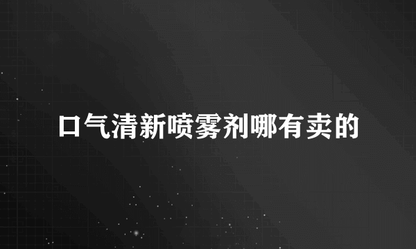 口气清新喷雾剂哪有卖的