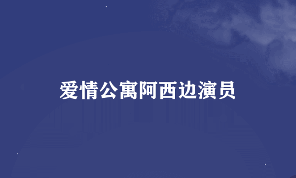 爱情公寓阿西边演员