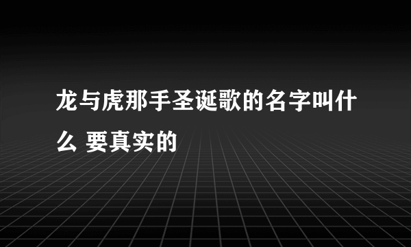 龙与虎那手圣诞歌的名字叫什么 要真实的