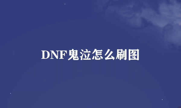 DNF鬼泣怎么刷图