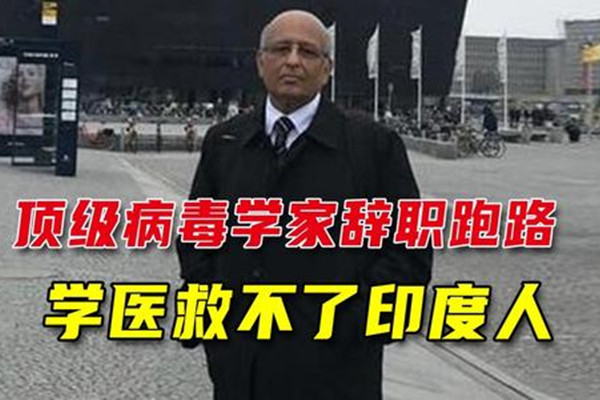 印度一顶级病毒学家辞职，这是为什么？