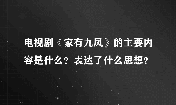 电视剧《家有九凤》的主要内容是什么？表达了什么思想？