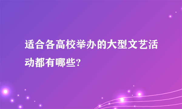 适合各高校举办的大型文艺活动都有哪些?