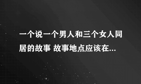 一个说一个男人和三个女人同居的故事 故事地点应该在上海 女主局，晶晶，狐狸，美呆 是什么小说？