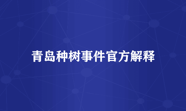 青岛种树事件官方解释