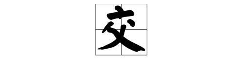 “交”字能加什么偏旁，怎么组词？