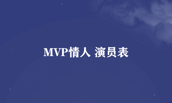 MVP情人 演员表