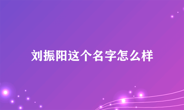 刘振阳这个名字怎么样