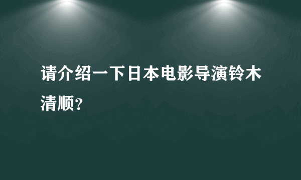 请介绍一下日本电影导演铃木清顺？