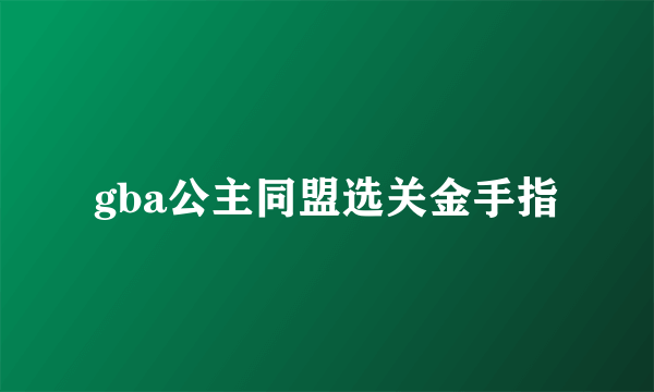 gba公主同盟选关金手指