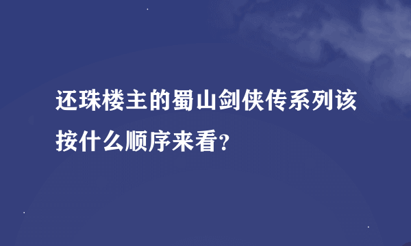 还珠楼主的蜀山剑侠传系列该按什么顺序来看？