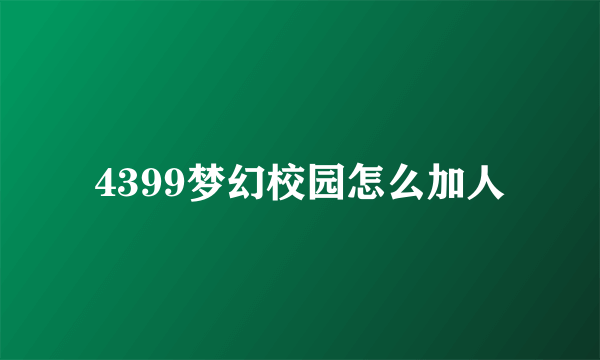 4399梦幻校园怎么加人