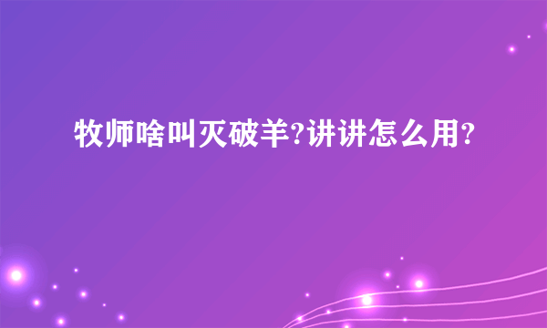 牧师啥叫灭破羊?讲讲怎么用?