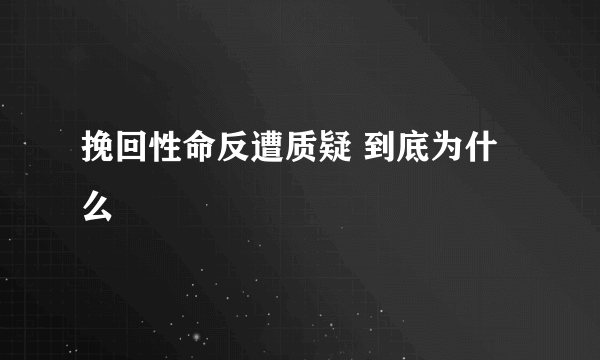 挽回性命反遭质疑 到底为什么