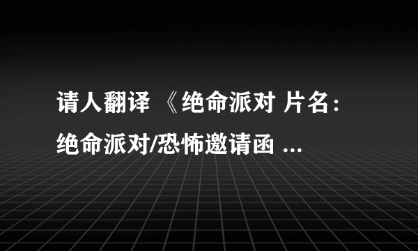 请人翻译 《绝命派对 片名：绝命派对/恐怖邀请函   导演：柯孟融  》 第14分钟左右的一个男人说的一段话 