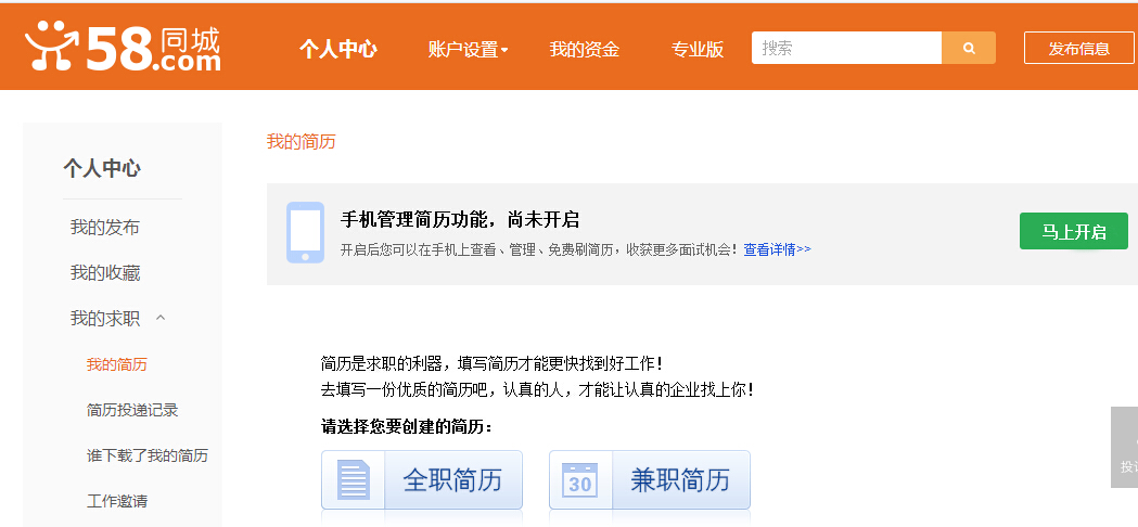 怎样在58同城网上发布求职简历?