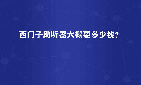 西门子助听器大概要多少钱？