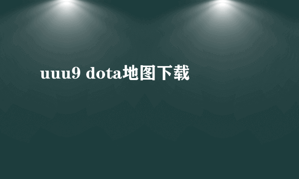 uuu9 dota地图下载