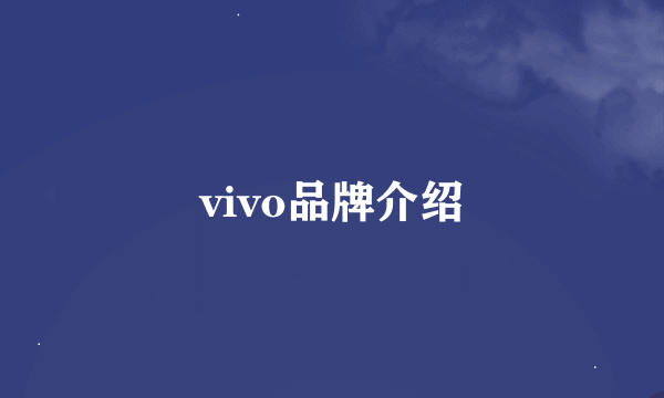 vivo品牌介绍