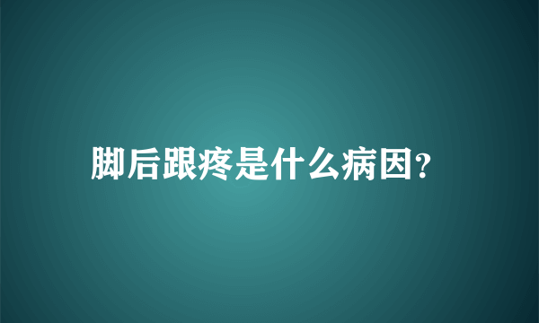 脚后跟疼是什么病因？