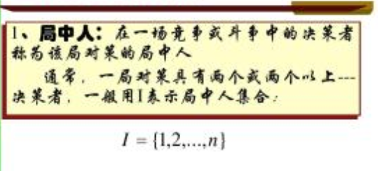 博弈论中，局中人从一个博弈得到的结果被称为 1.收益 2.支付 3.决策 4.利润