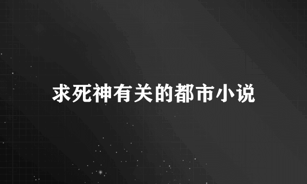 求死神有关的都市小说