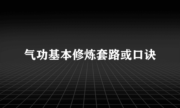 气功基本修炼套路或口诀