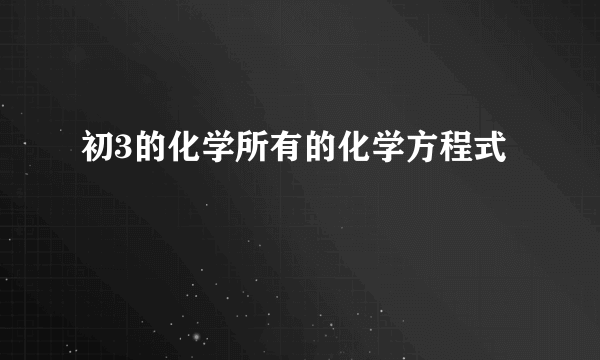 初3的化学所有的化学方程式